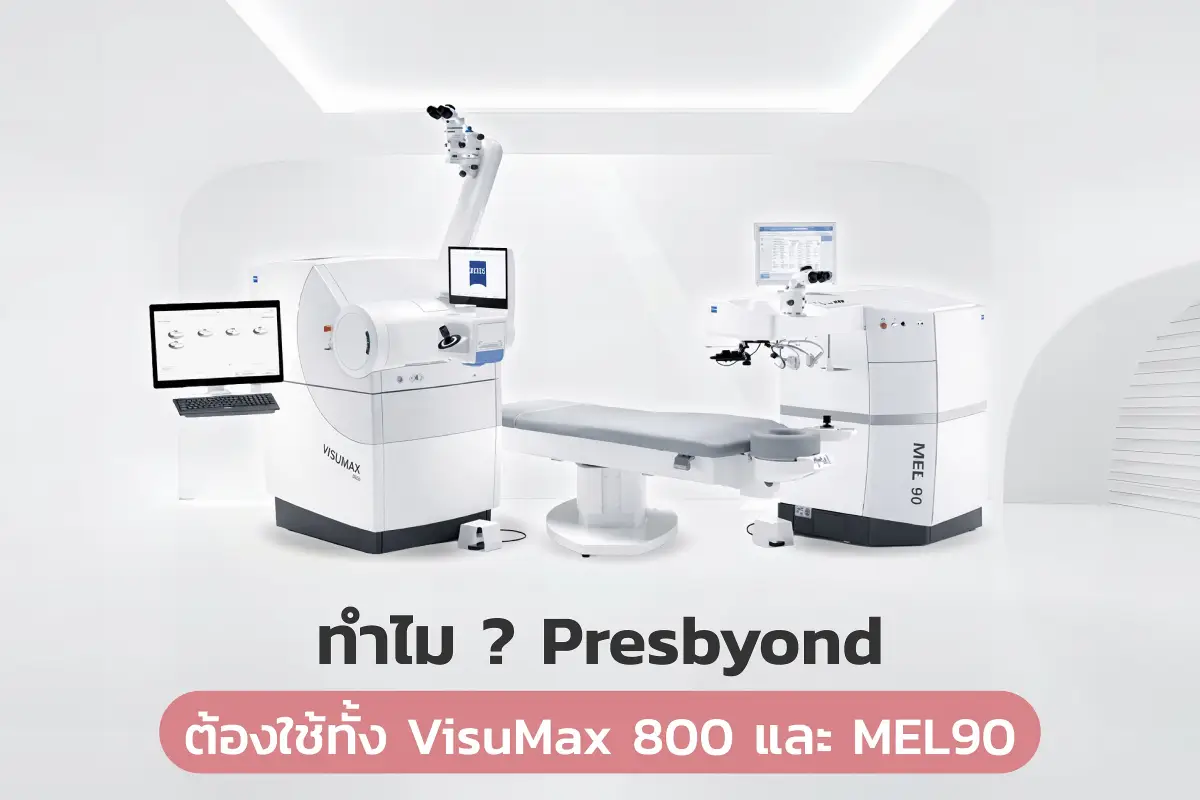 ศูนย์เลสิก ทำไม Presbyond Laser ต้องใช้ทั้ง VisuMax 800 และ MEL90